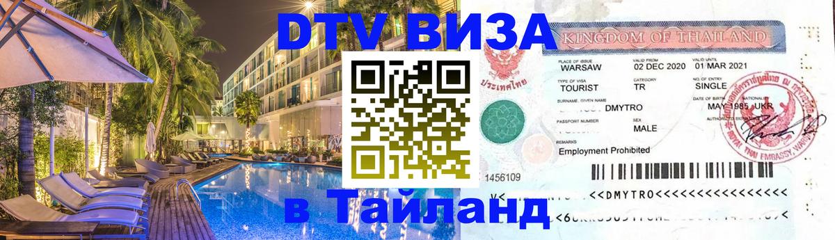 Стоимость и условия DTV визы — оформление в Таиланд под ключ - Электросталь  07.01.2026 