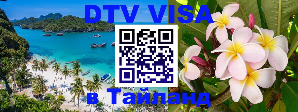 Электронная виза DTV в Тайланд 