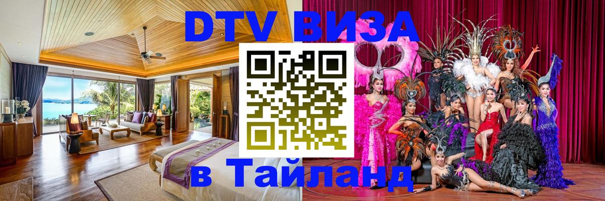 DTV Виза в Тайланд для россиян Электросталь 